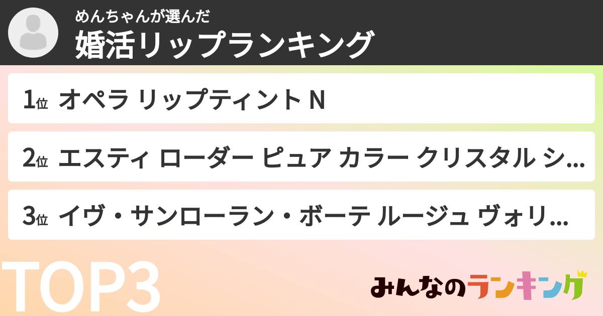 めんちゃんさんの「婚活リップランキング」