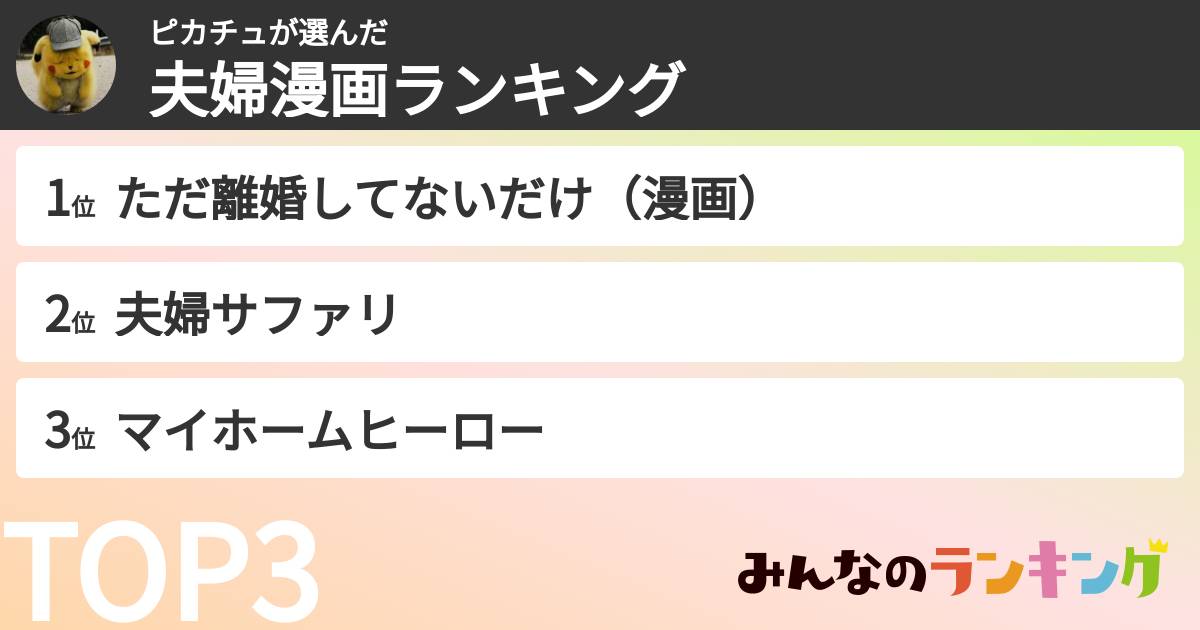 ピカチュさんの「夫婦漫画ランキング」