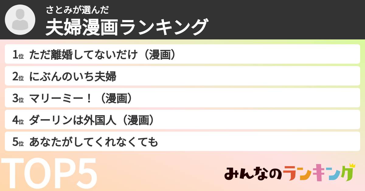 さとみさんの「夫婦漫画ランキング」