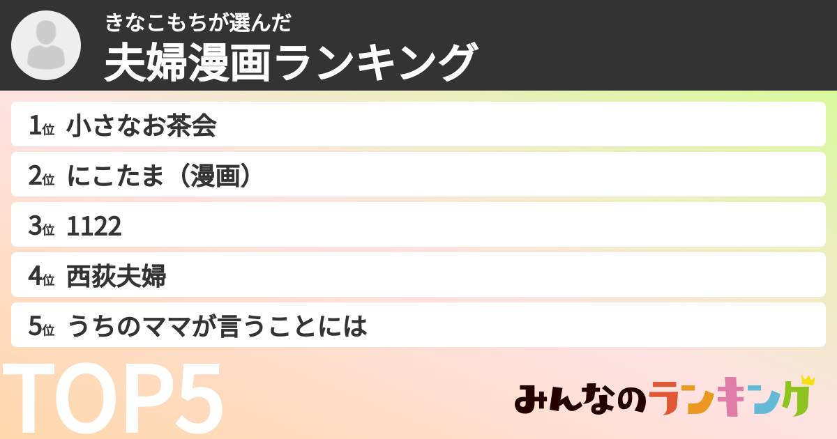 きなこもちさんの「夫婦漫画ランキング」
