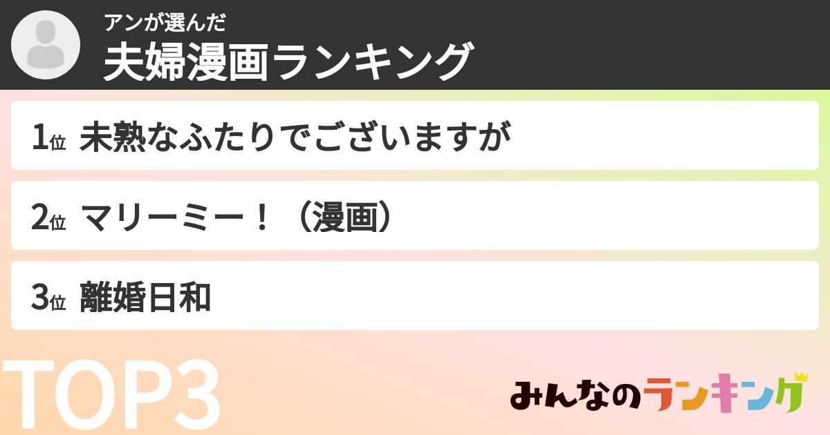 アンさんの「夫婦漫画ランキング」