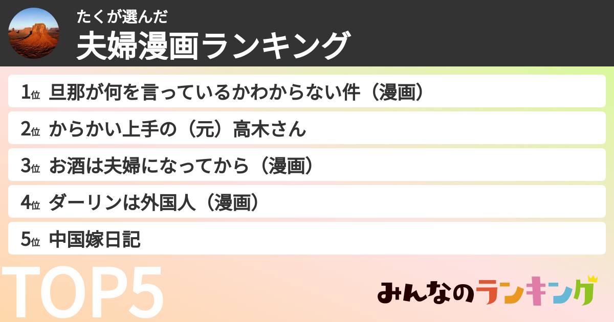 たくさんの「夫婦漫画ランキング」