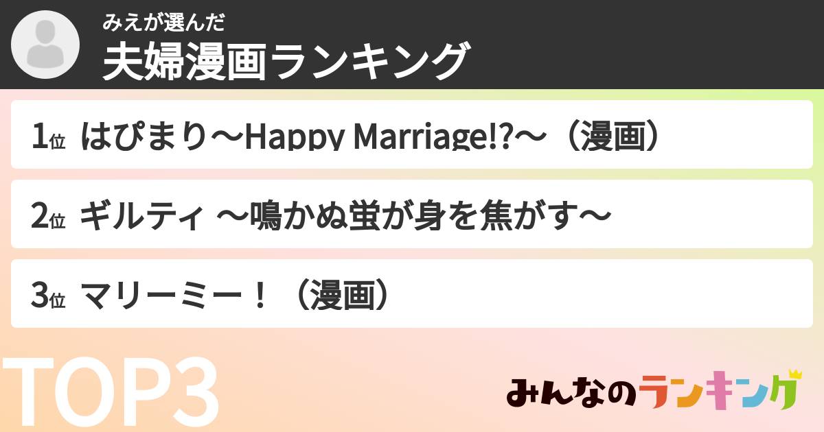 みえさんの「夫婦漫画ランキング」