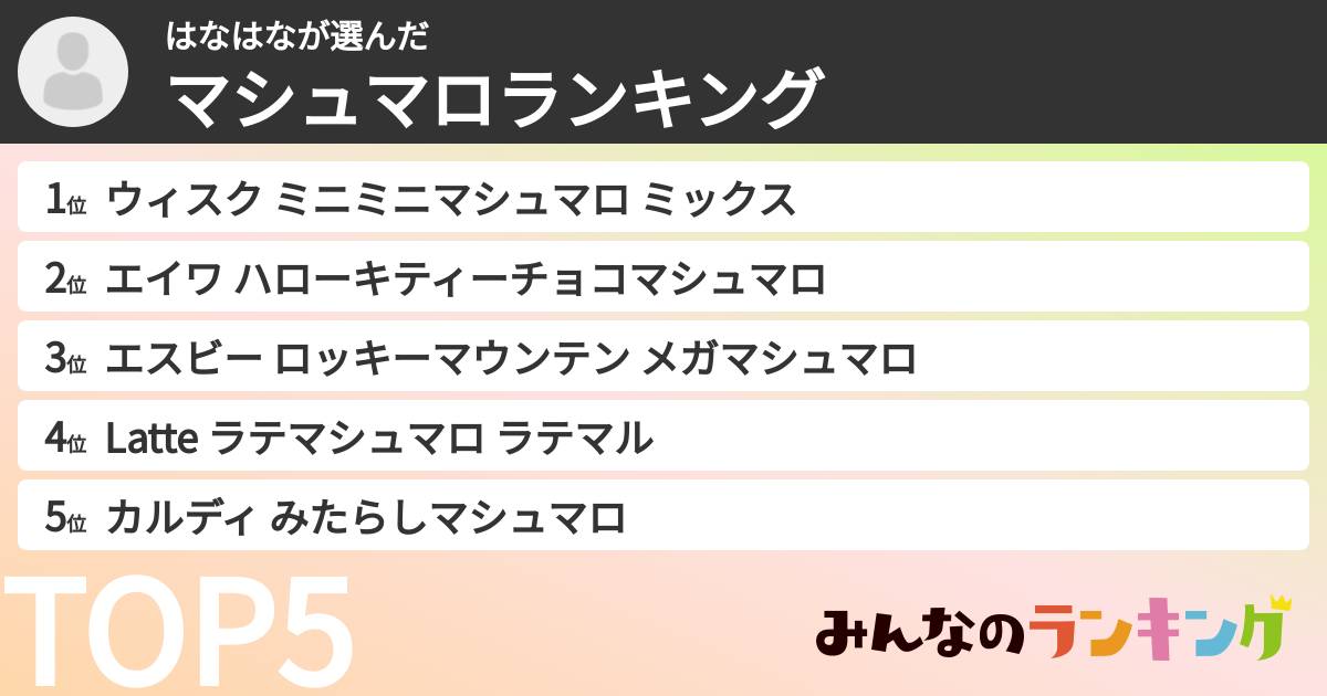 はなはなさんの「マシュマロランキング」