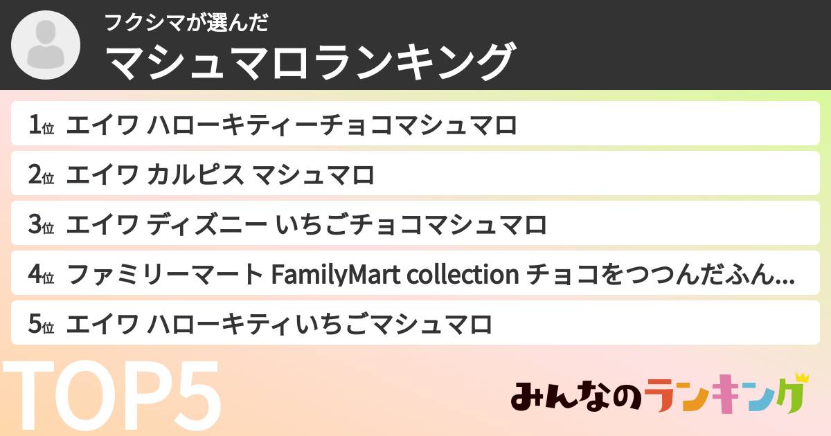 フクシマさんの「マシュマロランキング」