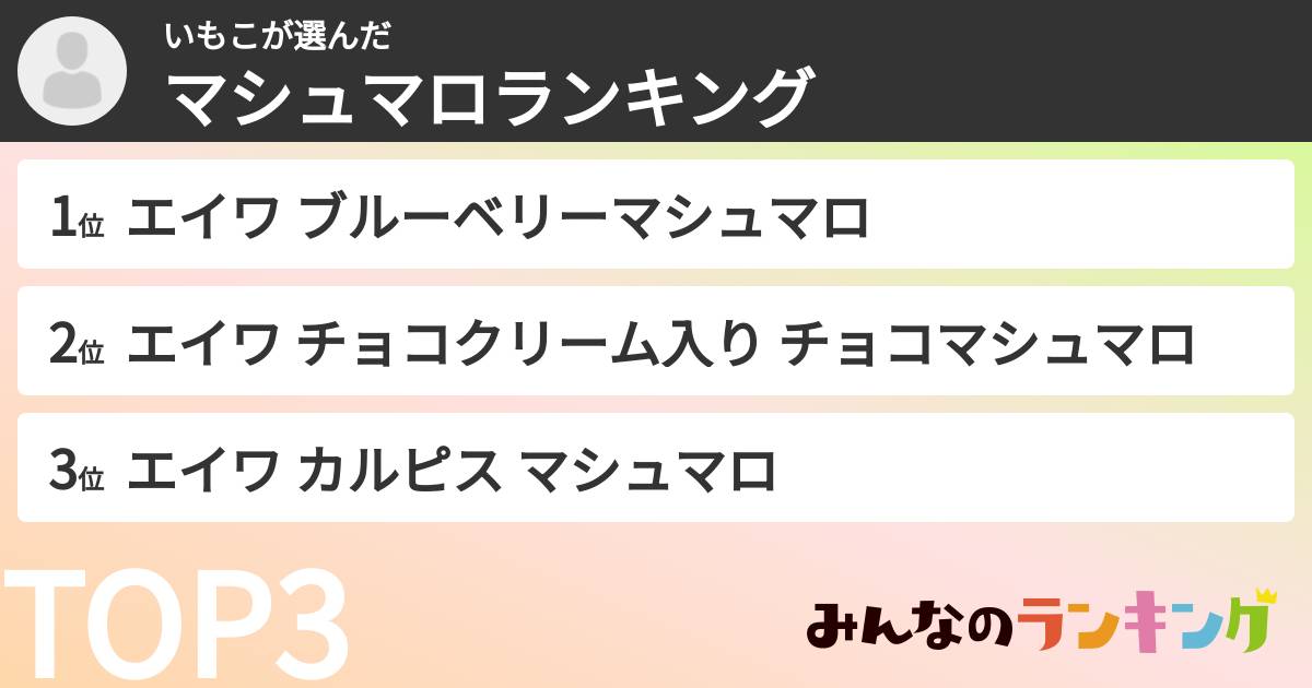 いもこさんの「マシュマロランキング」