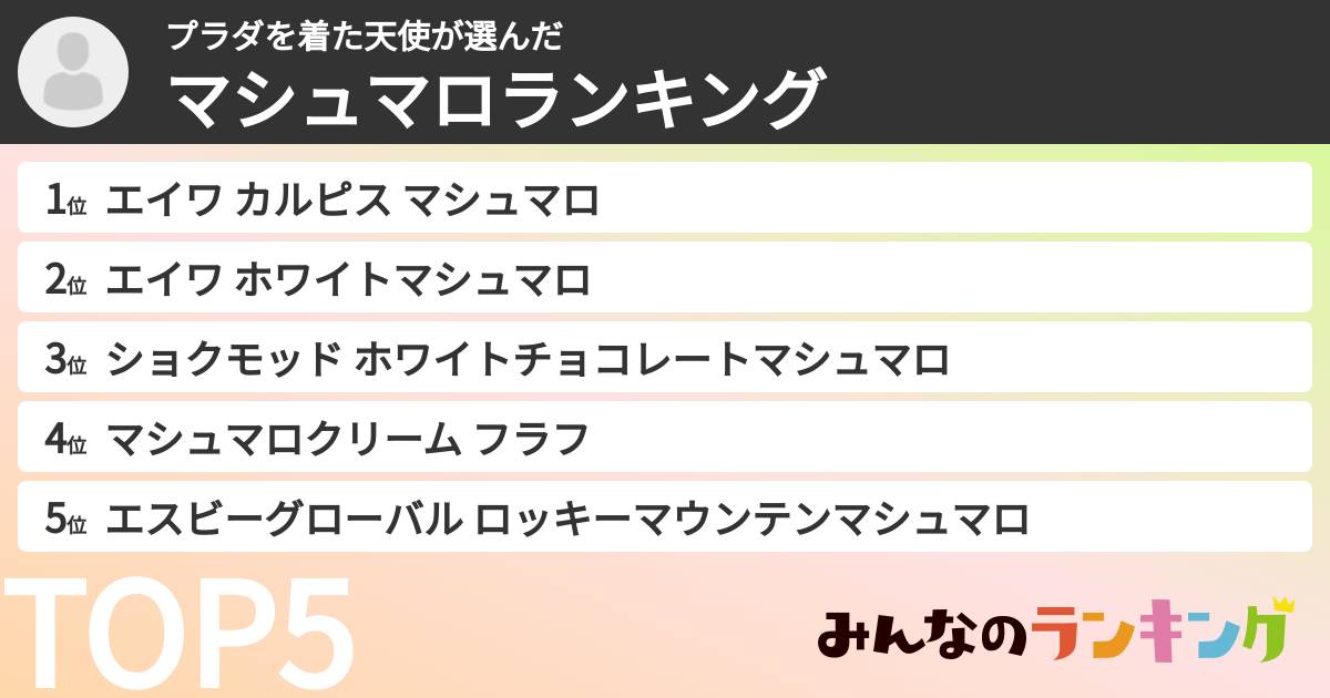 プラダを着た天使さんの「マシュマロランキング」