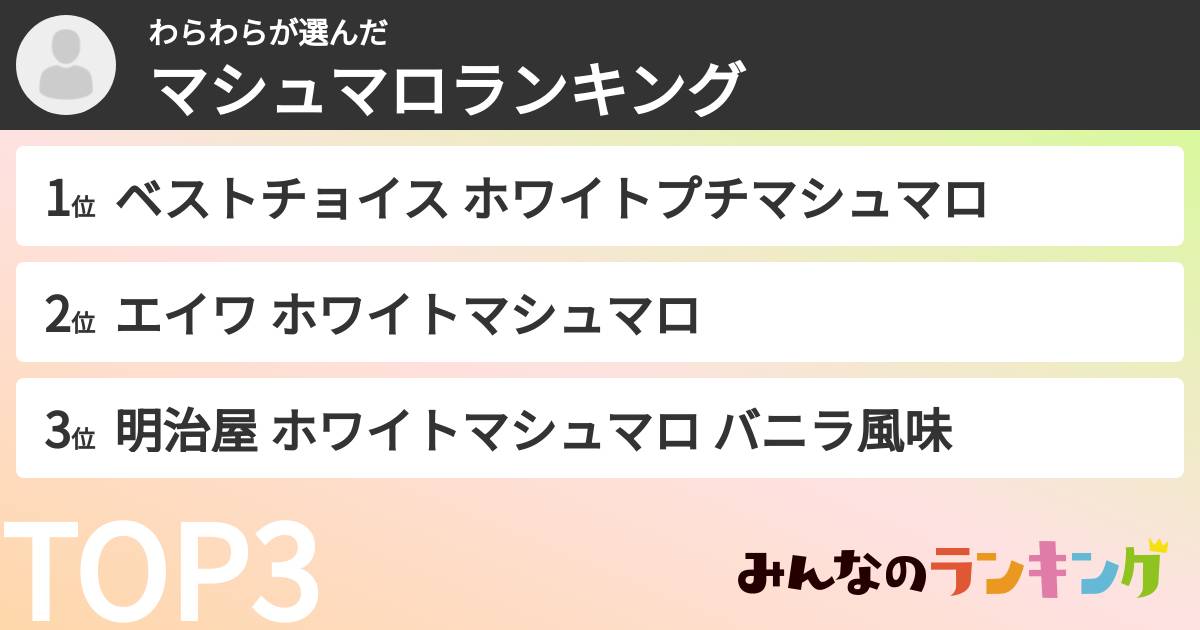 わらわらさんの「マシュマロランキング」