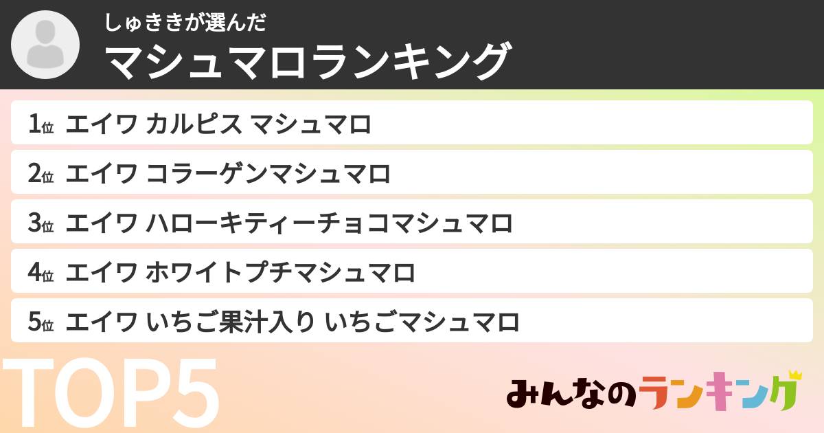 しゅききさんの「マシュマロランキング」