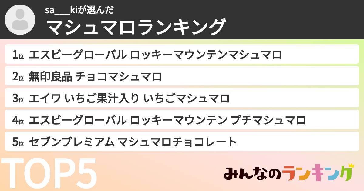 sa___kiさんの「マシュマロランキング」