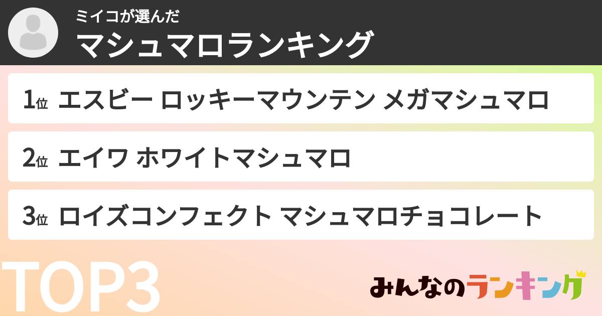 ミイコさんの「マシュマロランキング」