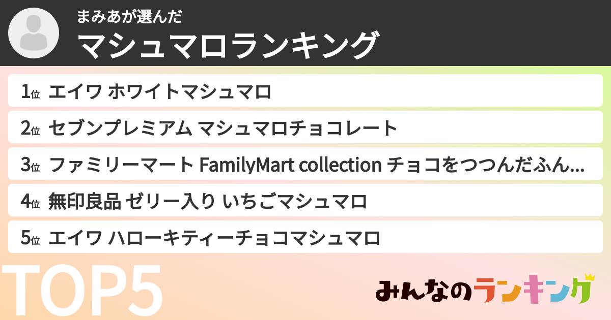 まみあさんの「マシュマロランキング」