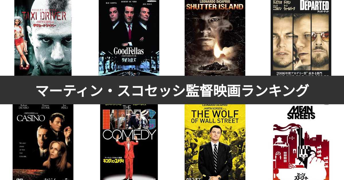 人気投票 1~19位】マーティン・スコセッシ監督映画人気ランキング