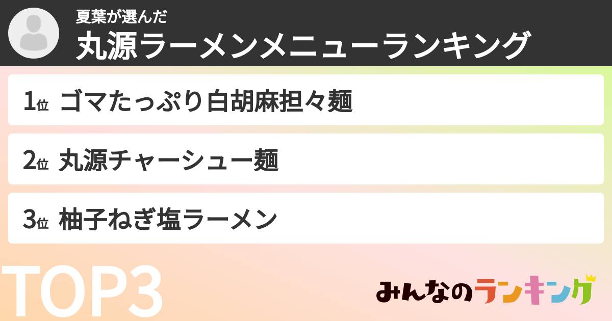 夏葉さんの「丸源ラーメンメニューランキング」