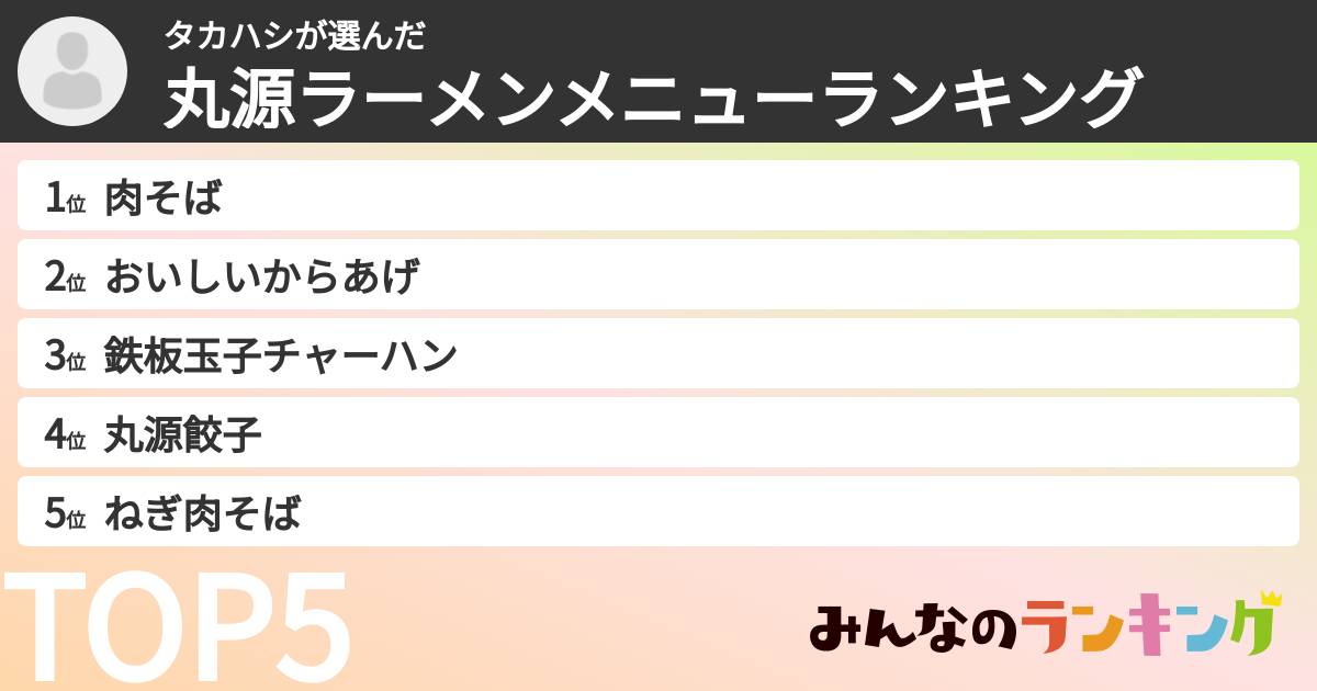 タカハシさんの「丸源ラーメンメニューランキング」