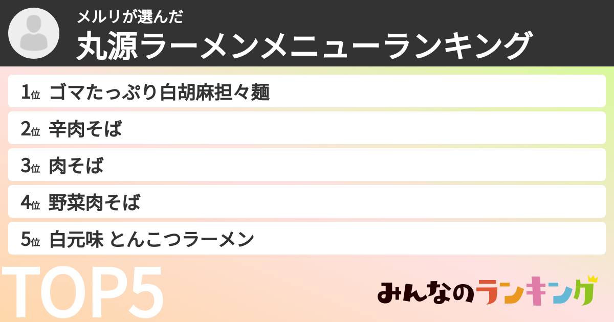 メルリさんの「丸源ラーメンメニューランキング」