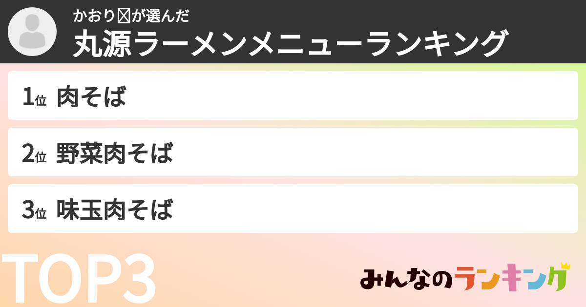 かおり☺さんの「丸源ラーメンメニューランキング」