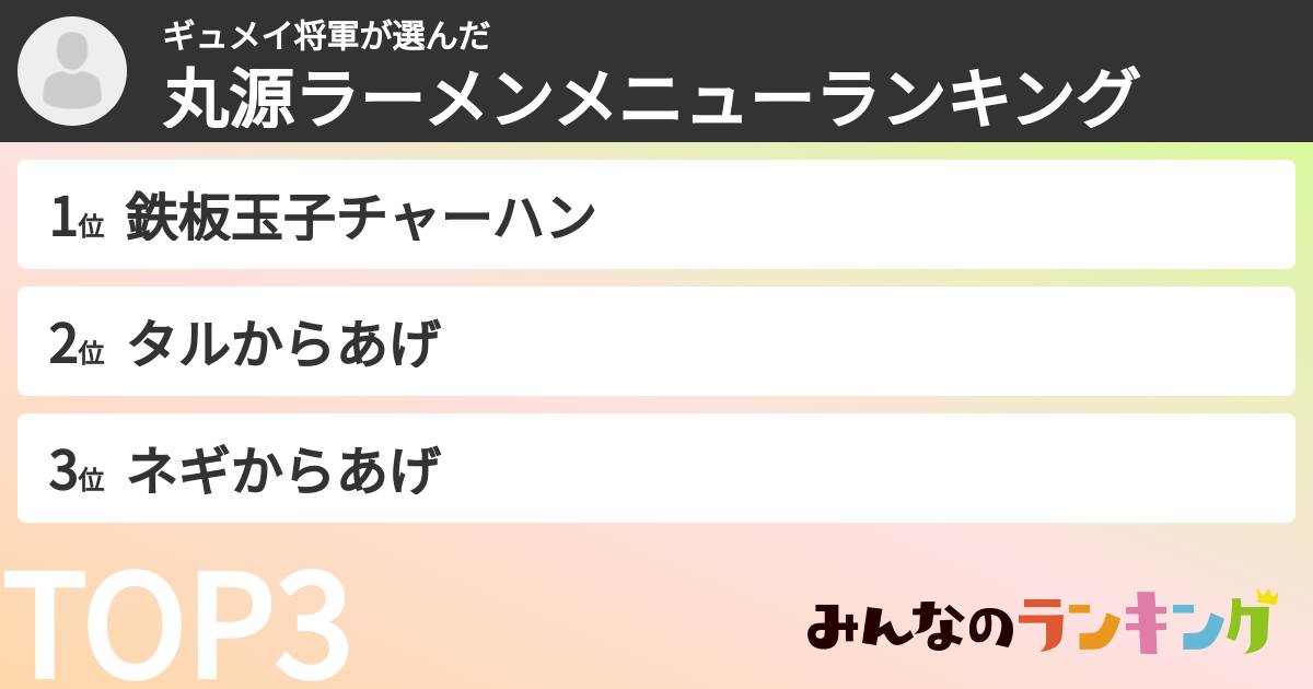 ギュメイ将軍さんの「丸源ラーメンメニューランキング」
