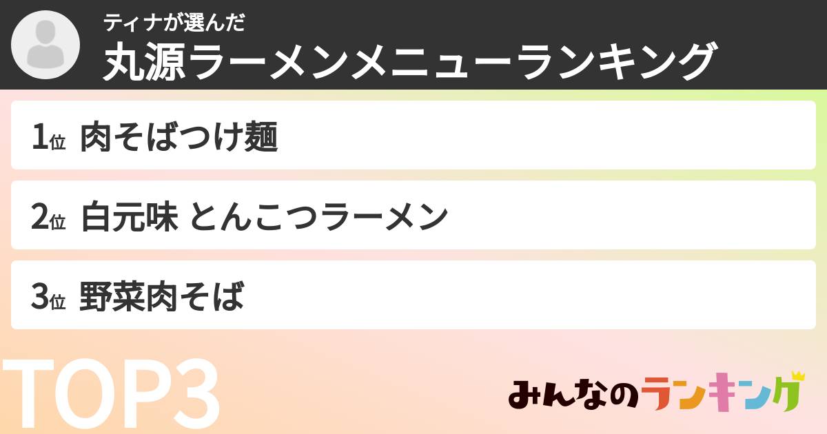 ティナさんの「丸源ラーメンメニューランキング」