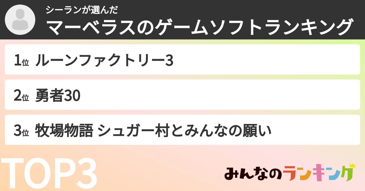 シーランさんの「マーベラスのゲームソフトランキング」