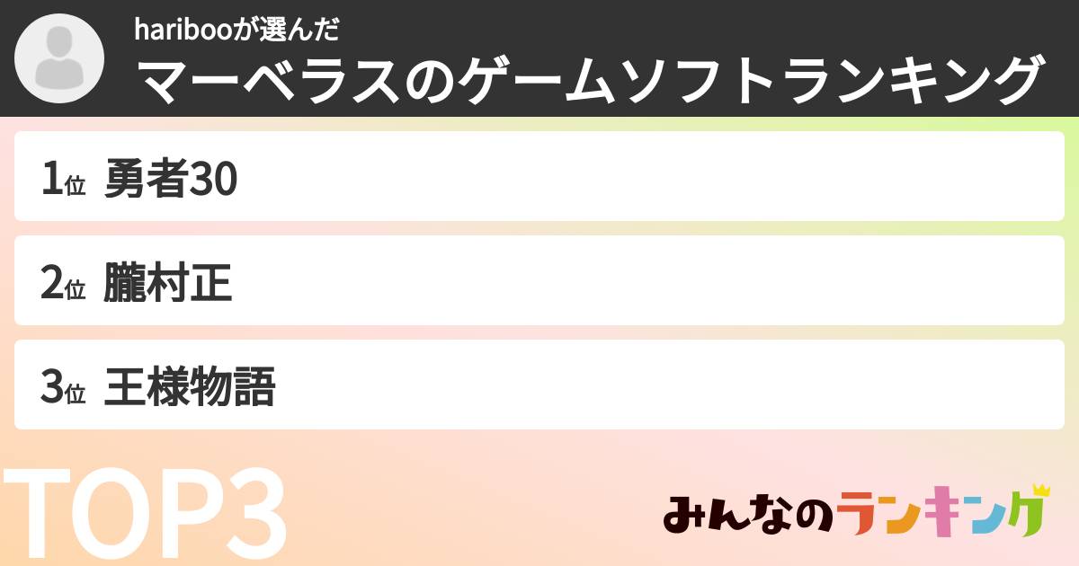 haribooさんの「マーベラスのゲームソフトランキング」