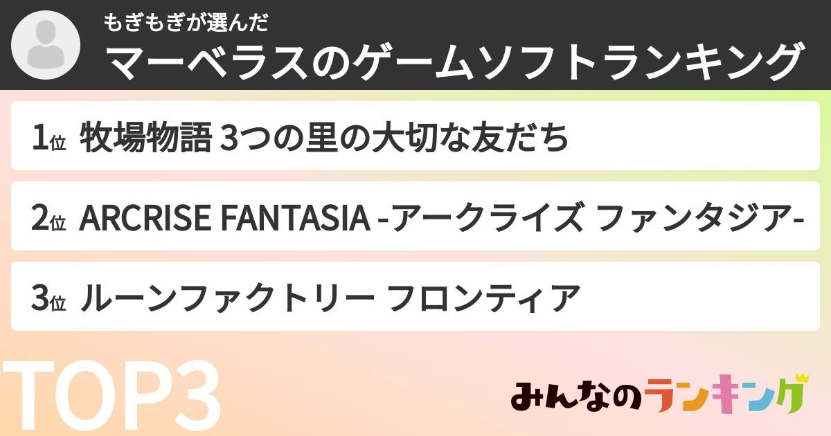 もぎもぎさんの「マーベラスのゲームソフトランキング」