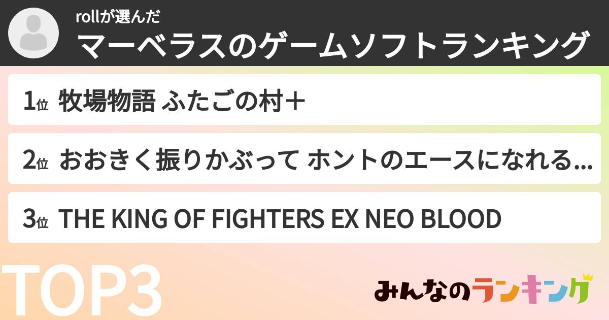 rollさんの「マーベラスのゲームソフトランキング」