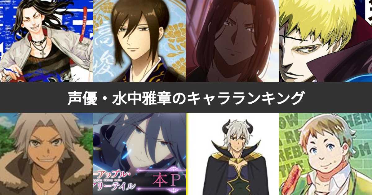 声優・水中雅章が演じたキャラクター人気ランキング!みんなが好きなキャラは? | みんなのランキング
