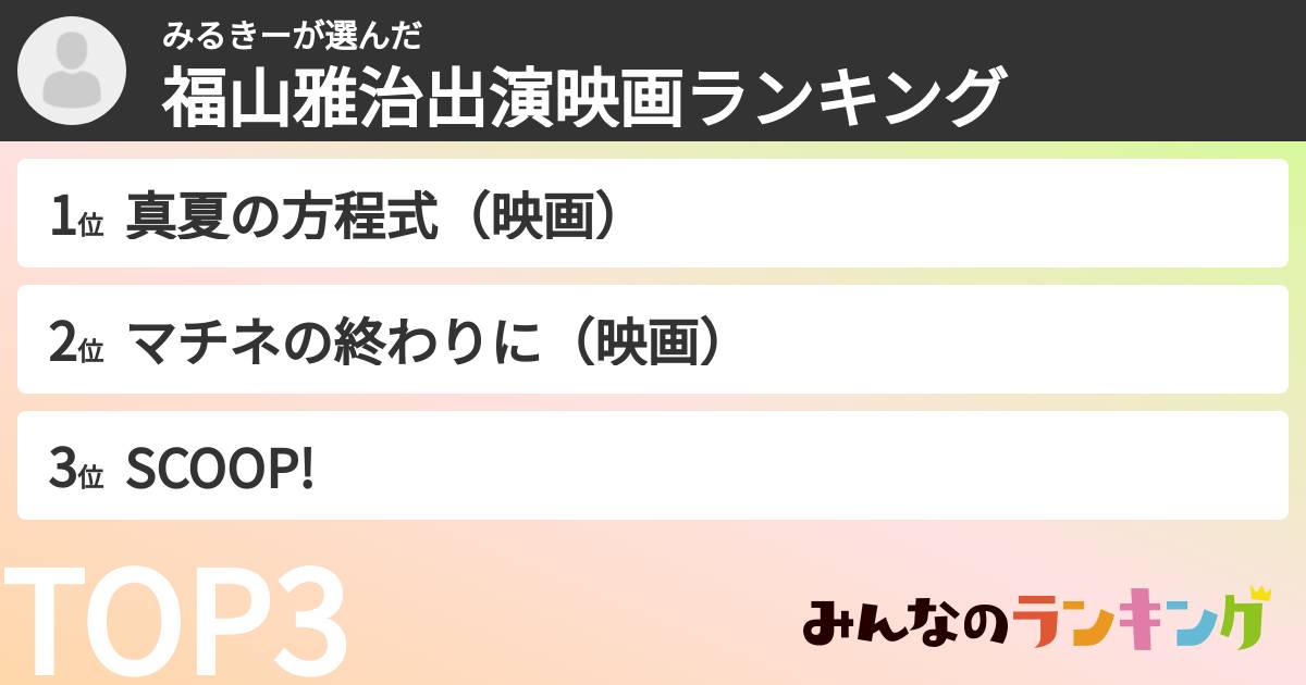 みるきーさんの「福山雅治出演映画ランキング」