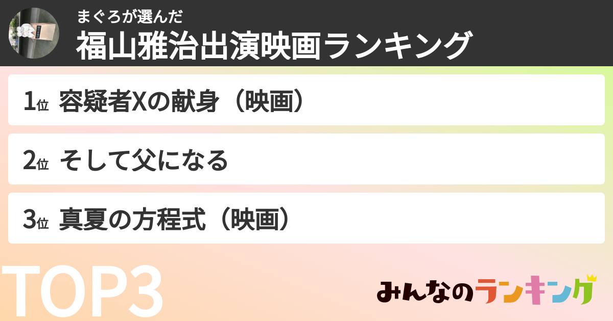 まぐろさんの「福山雅治出演映画ランキング」