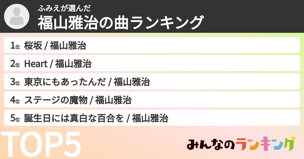 ふみえさんの「福山雅治の曲ランキング」