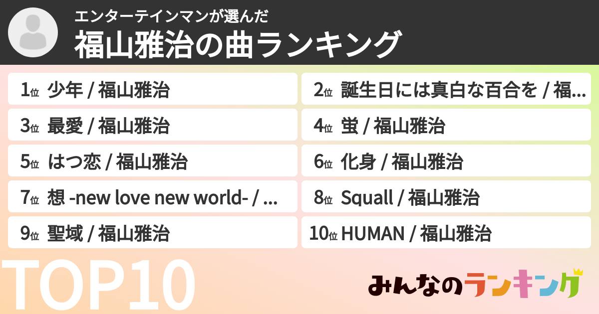 エンターテインマンさんの「福山雅治の曲ランキング」