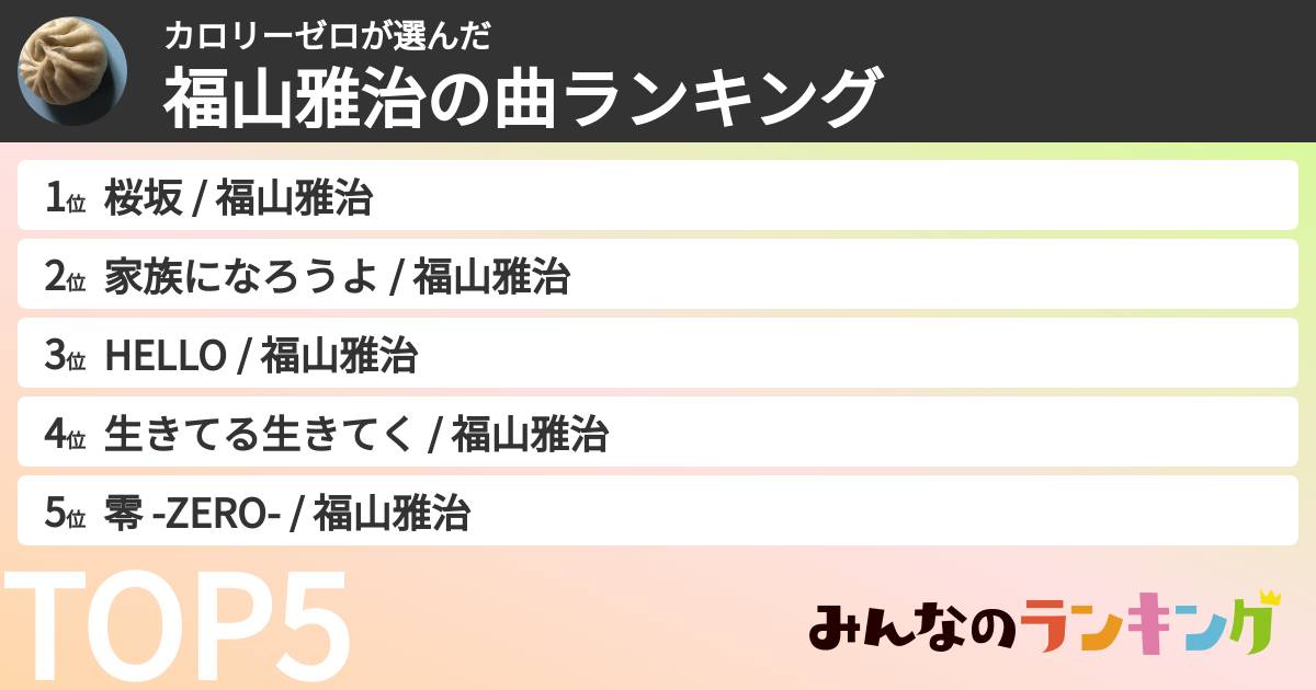 カロリーゼロさんの「福山雅治の曲ランキング」
