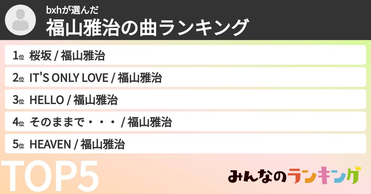 bxhさんの「福山雅治の曲ランキング」