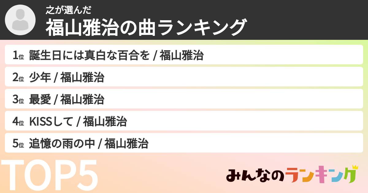 之さんの「福山雅治の曲ランキング」