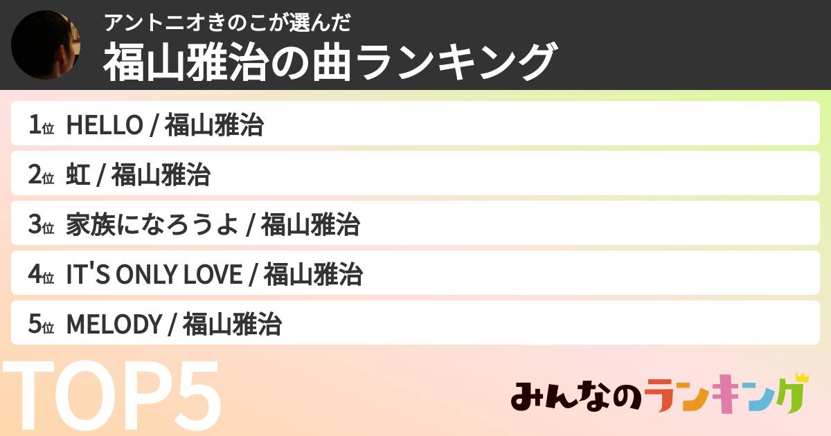 アントニオきのこさんの「福山雅治の曲ランキング」