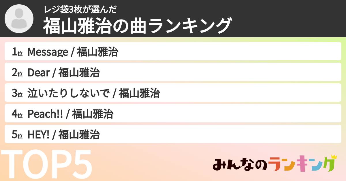 レジ袋3枚さんの「福山雅治の曲ランキング」