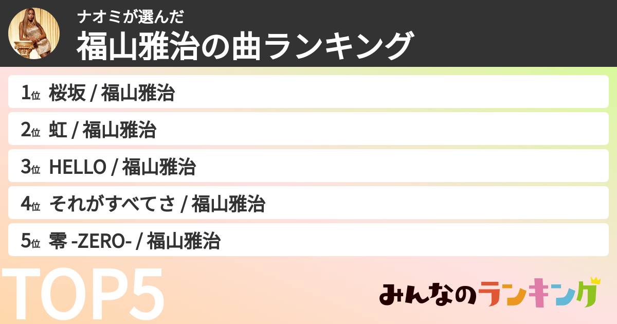 ナオミさんの「福山雅治の曲ランキング」