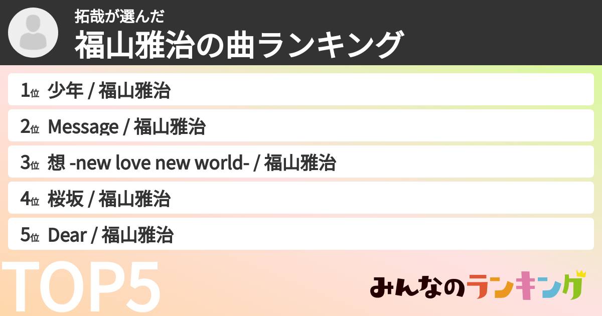 拓哉さんの「福山雅治の曲ランキング」