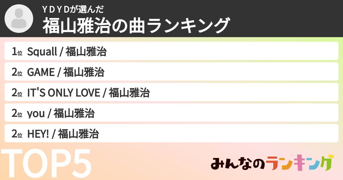 Y D Y Dさんの「福山雅治の曲ランキング」