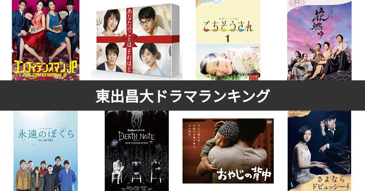 東出昌大出演ドラマ人気ランキング みんながおすすめする作品は みんなのランキング