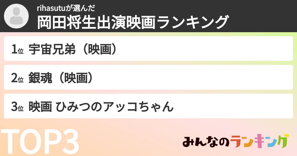 rihasutuさんの「岡田将生出演映画ランキング」