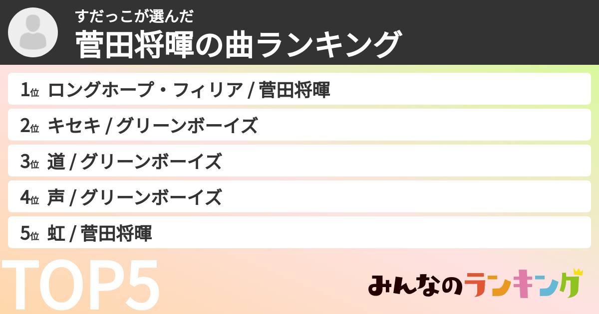 すだっこさんの「菅田将暉の曲ランキング」