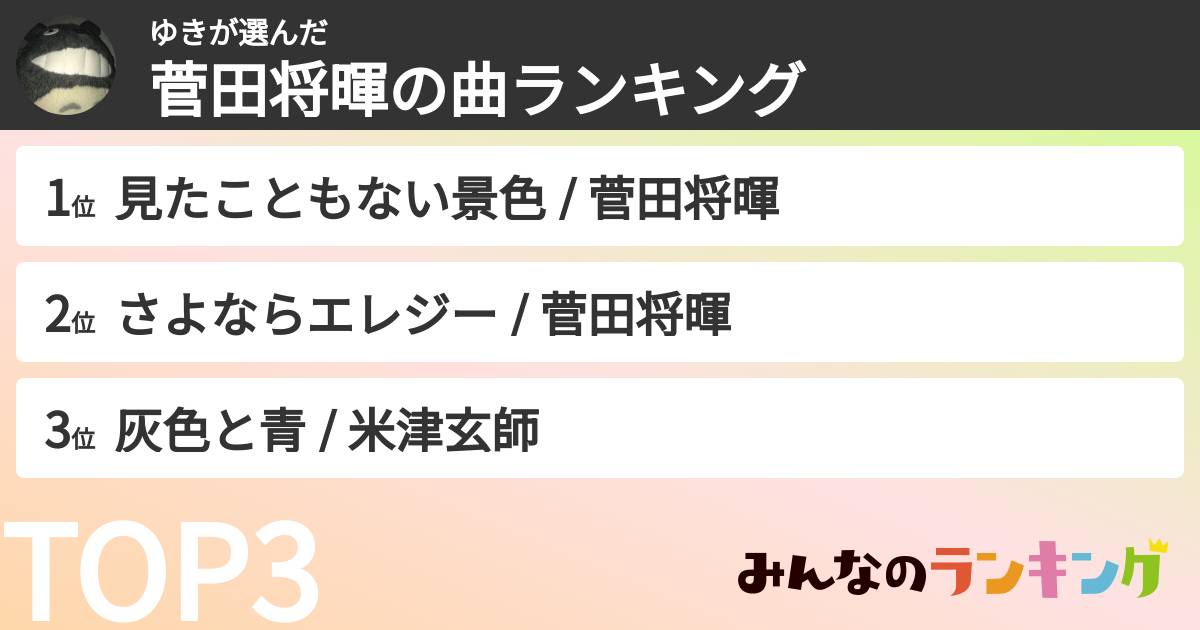 ゆきさんの「菅田将暉の曲ランキング」