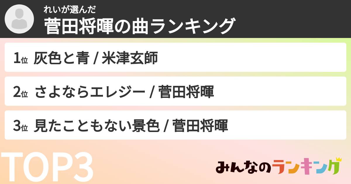 れいさんの「菅田将暉の曲ランキング」