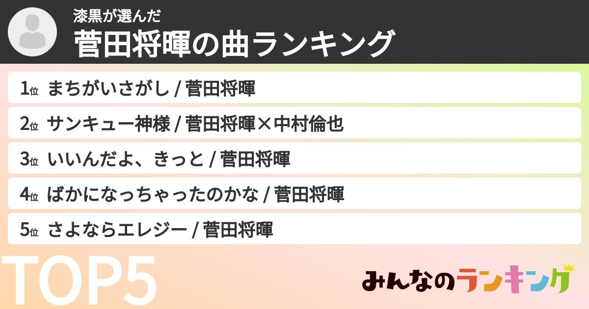 漆黒さんの「菅田将暉の曲ランキング」