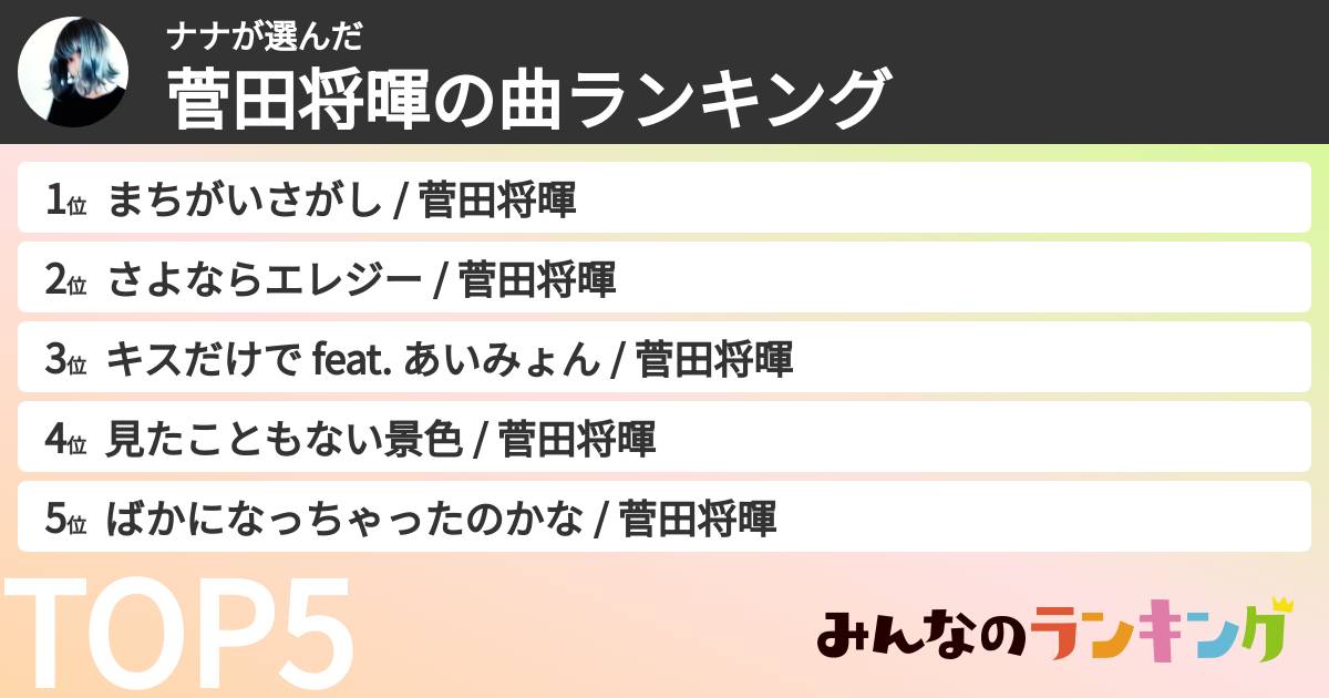 ナナさんの「菅田将暉の曲ランキング」