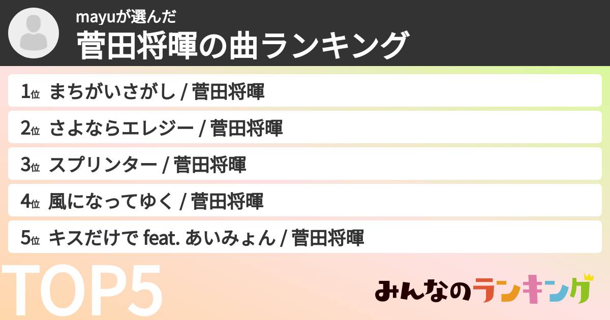 mayuさんの「菅田将暉の曲ランキング」