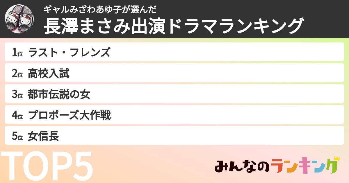 ギャルみざわあゆ子さんの「長澤まさみ出演ドラマランキング」