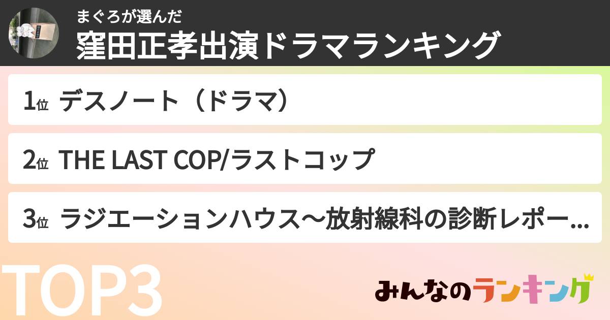 まぐろさんの「窪田正孝出演ドラマランキング」